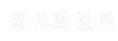 绥化财经网